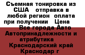 Съемная тонировка из США ( отправка в любой регион )оплата при получении › Цена ­ 1 600 - Все города Авто » Автопринадлежности и атрибутика   . Краснодарский край,Краснодар г.